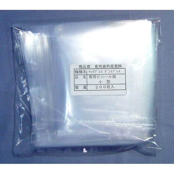 マックプレス D.S用 専用ビニール袋（小型）200枚入
